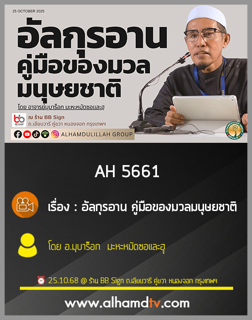 AH 5661 อัลกุรอาน คู่มือของมวลมนุษยชาติ โดย อ.มุบาร๊อก มะหะหมัดซอและฮฺฺ